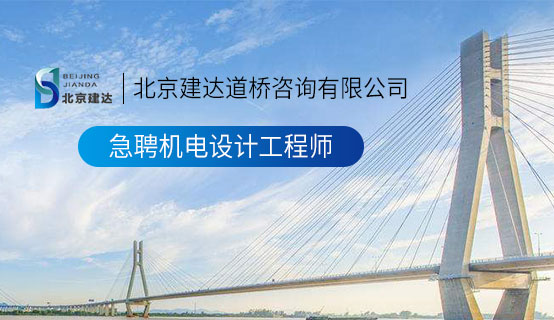 酒店白虎空姐吃屌北京建达道桥咨询有限公司招聘信息